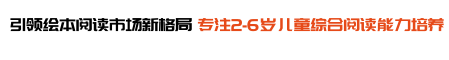 阅芽熊-阅芽熊素质教育课程官方网站-中国教育电视台旗下早教产业研发！