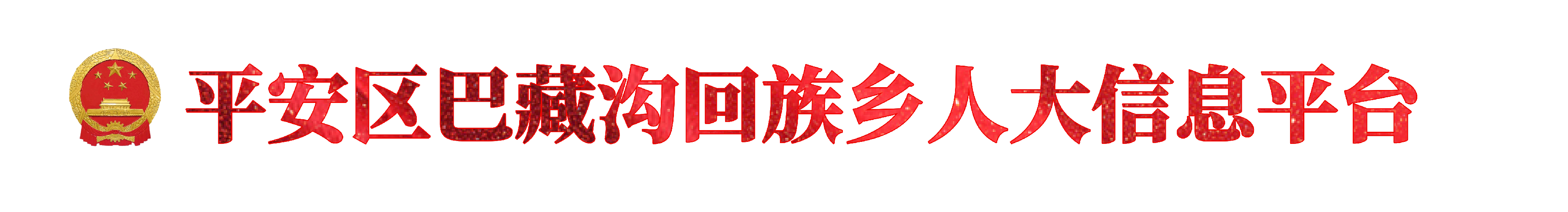 平安区巴藏沟回族乡人大信息平台