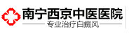 南宁西京白癜风医院【中医医院】_南宁白癜风专业医院_南宁治疗白癜风的医院哪家最好