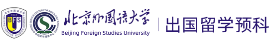 【招生办】北京外国语大学1+3留学项目是在校本部吗?北京外国语大学2+2留学项目可靠吗？-北外2+2/1+3/1+1项目出国留学培训基地