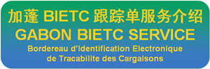 加蓬BIETC号码|BIETC NUMBER|BIETC NO|BIETC证书-加蓬BIETC跟踪单服务