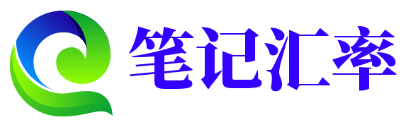 最新笔记汇率查询与计算工具 - 实时更新