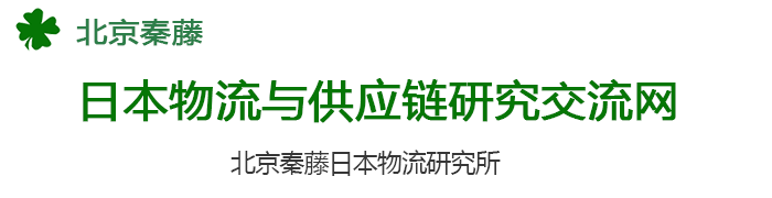 日本物流和供应链研究交流网