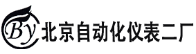 【北京自动化仪表二厂官网】北京自动化仪表二厂官网，热电偶，热电阻