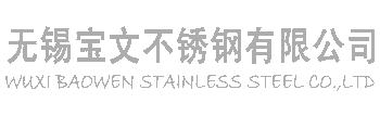 无锡不锈钢管,316L不锈钢方管,304不锈钢管厂家,304不锈钢管价格 - 无锡宝文不锈钢有限公司