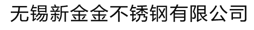 不锈钢板_不锈钢管_不锈钢型材_不锈钢棒材-无锡新金金不锈钢有限公司