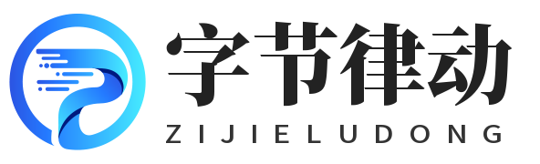 字节律动