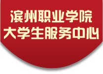 滨城区满堂商务宾馆- 滨州职业学院宾馆|滨州大学生服务中心|满堂商务宾馆