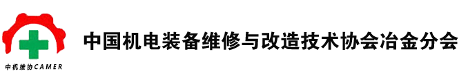 中国机电装备维修与改造技术协会冶金分会