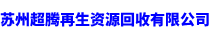 苏州锅炉拆除回收-苏州电梯拆除回收-苏州工业制冷设备回收-苏州超腾再生资源回收有限公司