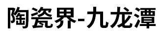 陶瓷界--九龙潭