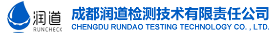 成都市润道检测技术有限责任公司