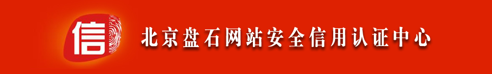 浙江盘石信息技术股份有限公司，盘石诚信认证，网站安全认证