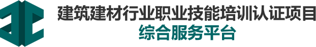 建筑建材行业职业技能认证中心