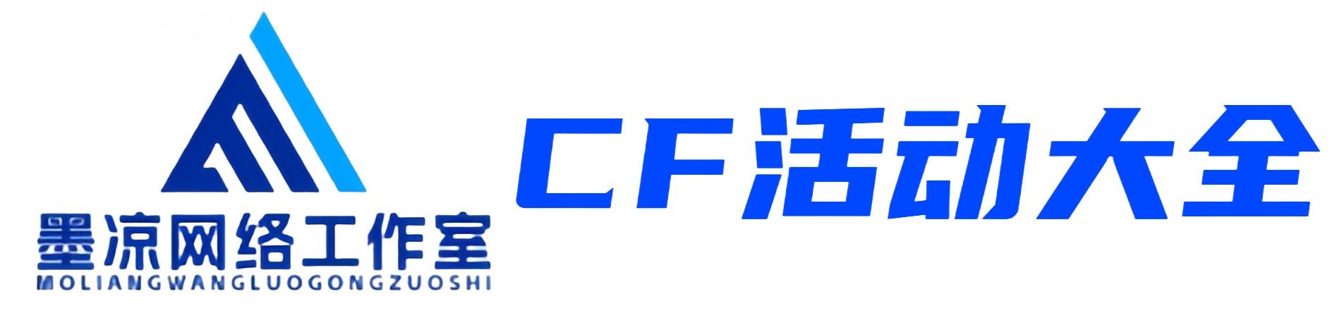 墨凉网络工作室-CF活动大全最新最全的CF活动汇总 「CF活动」穿越火线cf最新活动爆料分享-CF活动是一个为穿越火线玩家提供最新CF活动、CF爆料的平台，致力于给大家提供一个简便、可靠的CF活动网站！ CF活动专区墨凉每天收集最新CF活动，汇总在CF活动大全页面，并且注明各个CF活动的时间、网址、活动提醒。包括CF抽奖活动，CF召集币活动、CF好友积分活动、CF免费领礼包活动、CF签到活动、CF新手及老兵领取礼包等活动致力于给大家提供一个简便、可靠的CF活动大全网站！