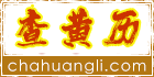 黄历2025年黄道吉日查询_今日黄历吉日查询_万年历老黄历-查黄历网