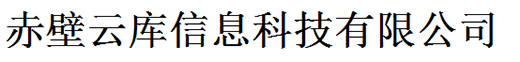 赤壁云库信息科技有限公司