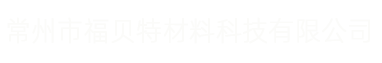 常州市福贝特材料科技有限公司-常州市福贝特材料科技有限公司