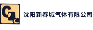 沈阳工业气体_沈阳气体_沈阳液氧_沈阳干冰-沈阳新春城气体有限公司