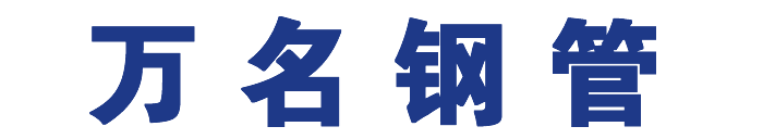 桩基声测管-声测管厂家-桥梁声测管-沧州市万名钢管有限公司