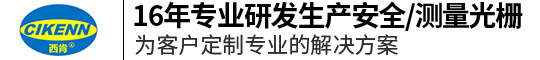 安全光栅_安全光幕_区域传感器_测量光栅_光电保护装置_深圳西肯工业技术有限公司