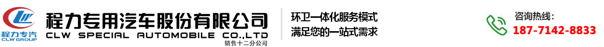 程力专用汽车股份有限公司销售十二分公司洒水车、垃圾车、吸污车，扫地车、洗扫车、清障车、高空作业车、随车吊、冷藏车、公路养护车、平板运输车、