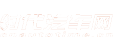 时代汽车网，为您提供最新汽车报价，汽车图片，汽车价格、汽车行情、汽车评测、汽车导购，是提供信息最快最全的汽车新闻网站
