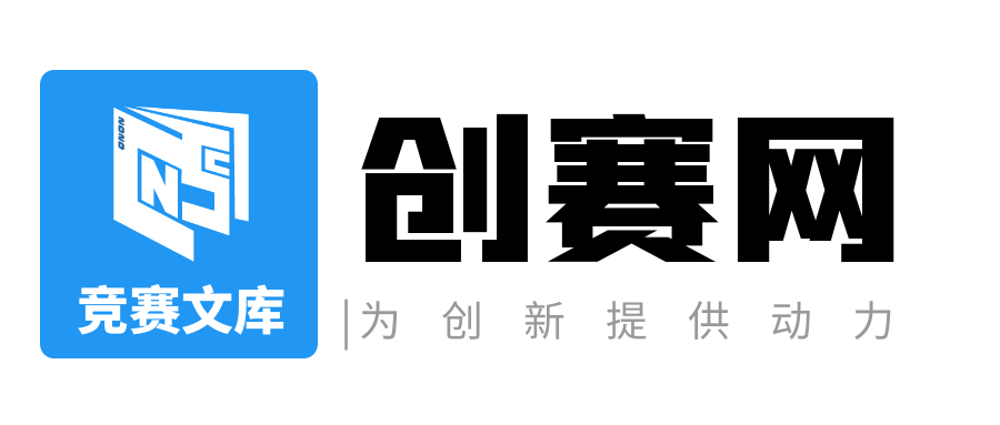 创赛网竞赛文库-大学生竞赛获奖资料库