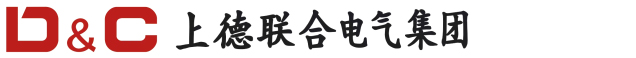 上德联合电气集团有限公司 - 塑造中国电器行业的卓越品牌