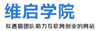 提示信息 -  维启学院- 网上赚钱方法 - 网络兼职项目 -似遇猫团队 -  Powered by Discuz!