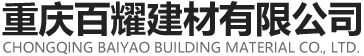 重庆百耀建材有限公司