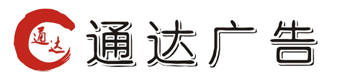 重庆广告公司—重庆广告制作公司—重庆刻章—江北区通达广告经营部--重庆广告,重庆刻章