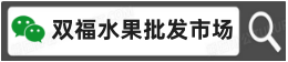 双福水果批发市场-重庆双福国际农贸城水果批发市场-双福水果在线批发-双福水果批发平台-双福水果批发配送-双福水果在线采购-双福水果批发采购-双福水果批发