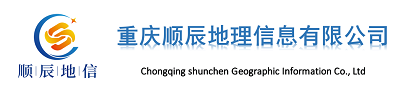 重庆顺辰地理信息有限公司