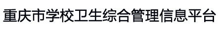 学校卫生综合管理信息平台