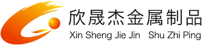 重庆不锈钢加工-重庆铝合金门窗-重庆钢结构-重庆欣晟杰金属制品