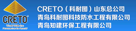 creto、科耐图、青岛防水、科耐图防水、青岛科耐图科技防水工程有限公司