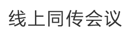 云同传-远程同传翻译:4009942400(云会议在线口译服务)