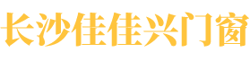 长沙佳佳兴门窗有限公司_铝合金凉亭|铝合金葡萄架|铝合金中式凉亭