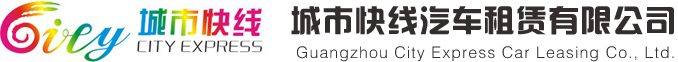 广州大巴出租|广州旅游租车|广州上下班租车-城市快线汽车租赁