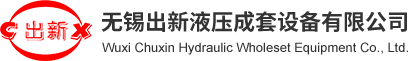 出新电磁铁|无锡出新液压成套设备有限公司_电磁阀厂家_防爆电磁阀_电子比例阀