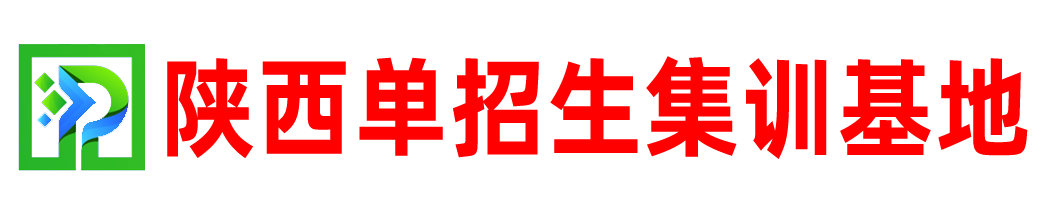 陕西单招集训基地—专业单招培训！_陕西单招生培训基地—专业单招培训！