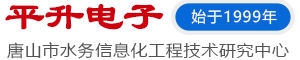 遥测终端机-智慧水务平台-智慧水务系统一站式解决方案提供商-唐山平升电子智慧水务专题网站