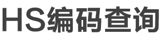 HS编码查询|申报要素|税则查询|商品归类-海关编码查询系统