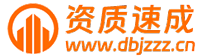 建筑资质代办-企业资质代办-建筑资质代办公司-代办建筑资质-资质速成