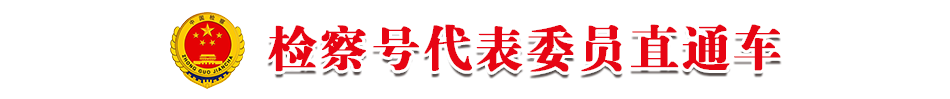 最高人民检察院代表委员联络平台