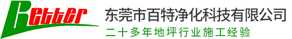 地坪漆-环氧地坪漆-地板-东莞市百特净化科技有限公司