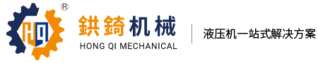 液压机-模切机-冲切机-快速压合机_东莞市鸿企机械有限公司