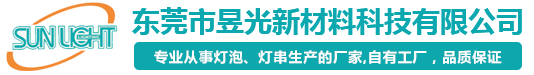 东莞市昱光新材料科技有限公司_灯泡系列_LED灯泡_滑托板_电器灯泡