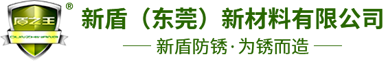 防锈油-防锈剂-金属防锈油-高盐雾防锈油-新盾（东莞）新材料有限公司